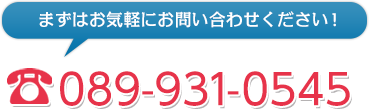 まずはお気軽にお問い合わせください！089-931-0545