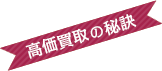 高価買取の秘訣