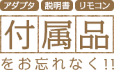 アダプタ・説明書・リモコン　付属品をお忘れなく！！