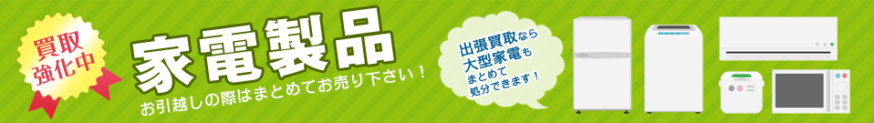 家電製品　お引越しの際はまとめてお売り下さい！