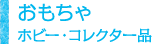 おもちゃ　ホビー・コレクター品