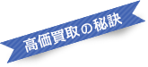 高価買取の秘訣