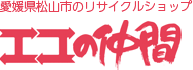 愛媛県松山市のリサイクルショップ　エコの仲間