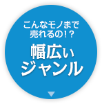 こんなモノまで売れるの！？幅広いジャンル